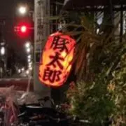 豚太郎