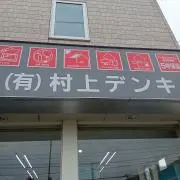 ムラカミデンキ【プロフ必読】の画像
