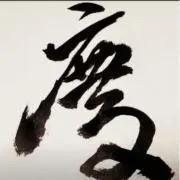 慶