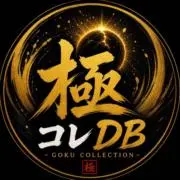 【極コレDB】Xの画像