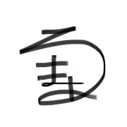 まある。プロフ必読✍️の画像