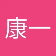 花田康一