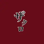 ザクロ@プロフ推薦、断捨離中の画像