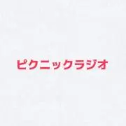 ピクニックラジオの画像