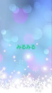 みるみる@プロフ読んでねの画像