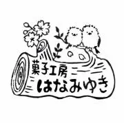 菓子工房はなみゆき　休業中の画像
