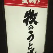 うどん★SALE中★プロフ必読