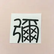 弥治右ヱ門