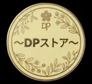 DP ストアの画像