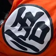 ☆悟☆の画像