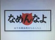 なめ猫