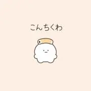 ゆむの画像