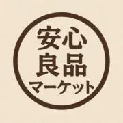 安心良品マーケットの画像
