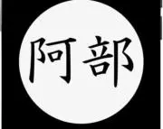 阿部