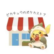 ピカチュウ　プロフの1番上読むの必須の画像
