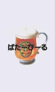 Image of ばたーびーる