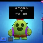 まとめ購入で200円引き！