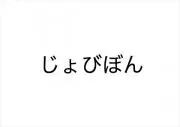 じょびぼんの画像