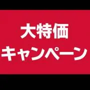 ナポリタン 断捨離格安セール中！！の画像