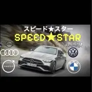 スピード★スター(SPEED★STAR)の画像