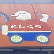 創業30年としくらサイクルの画像