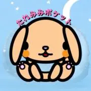 たれみみポケット【フォロー割あり】の画像