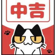 中吉！　カード、シールご相談OKです！の画像