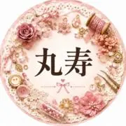 丸寿(マ•ル•ジ•ュ）ハンドメイト素材の画像
