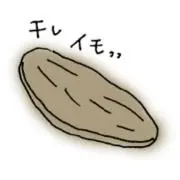 干し芋さんの画像