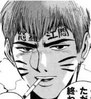 鬼塚英吉の画像