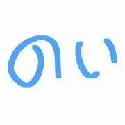 古着屋のい