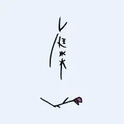 庭水木 -niwamizuki-の画像