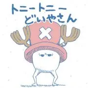 チョッパー