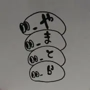 やまとらの画像