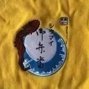 プロフと商品説明欄をご確認下さいの画像
