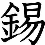 錫木の画像