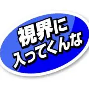 山岡