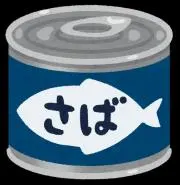 さば缶の画像