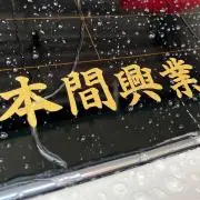 本間興業の画像