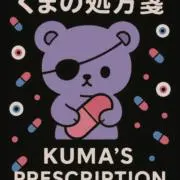 くまの処方箋の画像