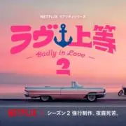 ラブ上等