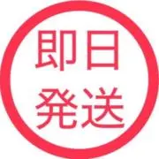 即日発送の画像