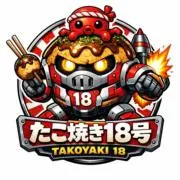 たこやき18号の画像