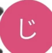 庄田