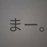 まー。の画像