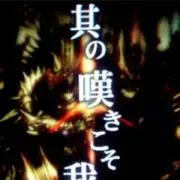 嘆きの樹の画像