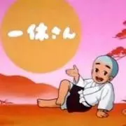 ファッ休さんの画像