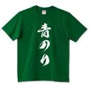 あおのりの画像