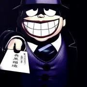 喪黒 福造