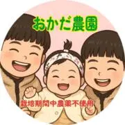 おかだ農園